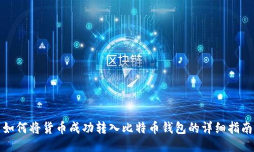 如何将货币成功转入比特币钱包的详细指南