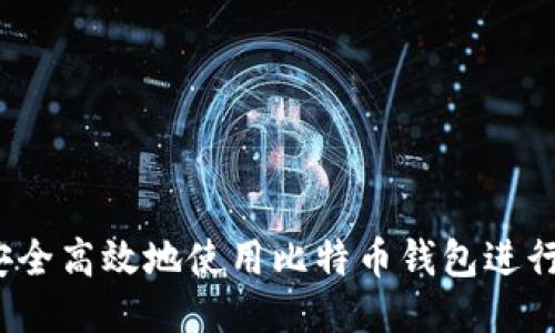 如何安全高效地使用比特币钱包进行提币？