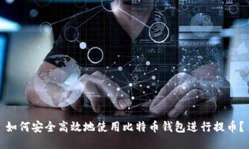如何安全高效地使用比特币钱包进行提币？