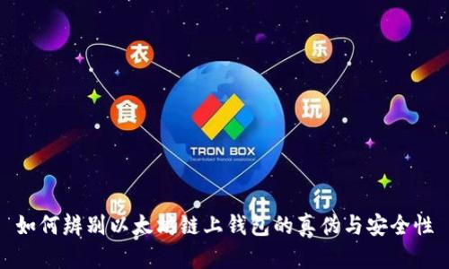 如何辨别以太坊链上钱包的真伪与安全性