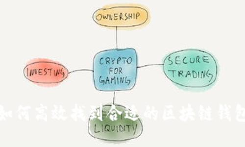如何高效找到合适的区块链钱包