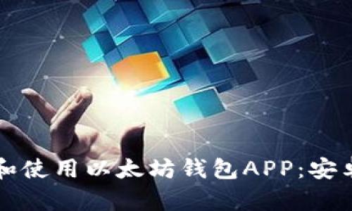 如何安全地下载和使用以太坊钱包APP：安卓用户的完整指南