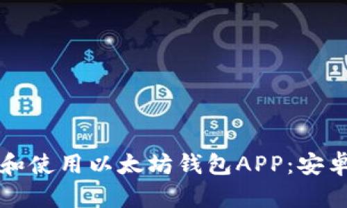 如何安全地下载和使用以太坊钱包APP：安卓用户的完整指南