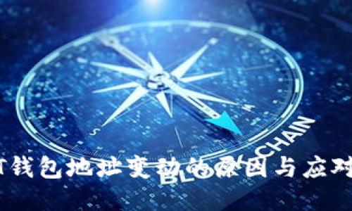 USDT钱包地址变动的原因与应对方法