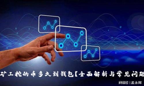 轻松矿工挖的币多久到钱包？全面解析与常见问题解答