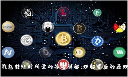 以太坊钱包转账时所需的签名详解：理解背后的原理和流程