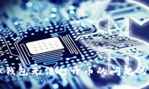 解决虚拟钱包无法打开币的问题的终极指南