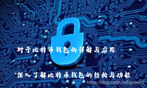 对于比特币钱包的详解与应用


深入了解比特币钱包的结构与功能