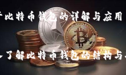 对于比特币钱包的详解与应用


深入了解比特币钱包的结构与功能