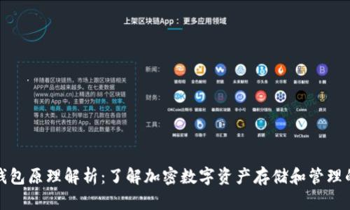 比太钱包原理解析：了解加密数字资产存储和管理的基础