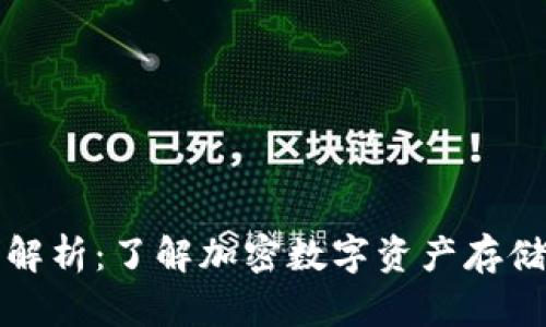比太钱包原理解析：了解加密数字资产存储和管理的基础