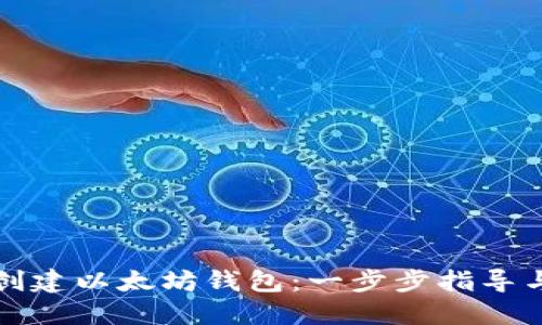 如何批量创建以太坊钱包：一步步指导与最佳实践