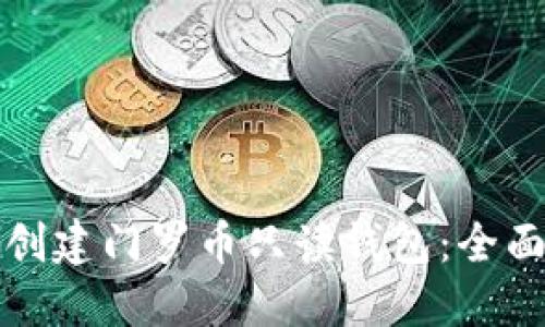 如何创建门罗币只读钱包：全面指南
