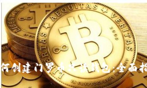如何创建门罗币只读钱包：全面指南