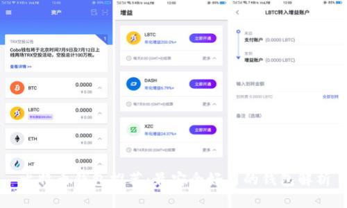 比特币钱包推荐：最安全好用的钱包解析