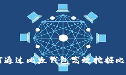 如何通过比太钱包高效挖掘比特币