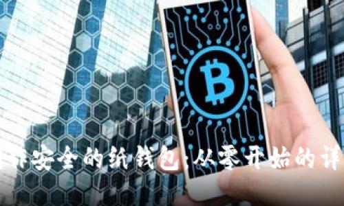 如何制作安全的纸钱包：从零开始的详细指南