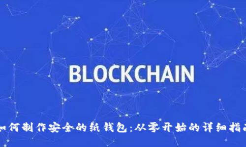 如何制作安全的纸钱包：从零开始的详细指南