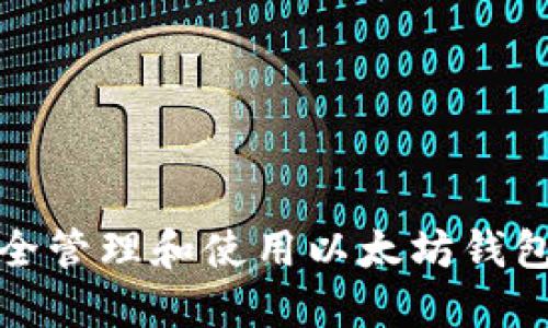 如何安全管理和使用以太坊钱包的私钥