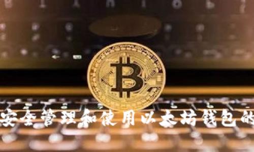 如何安全管理和使用以太坊钱包的私钥