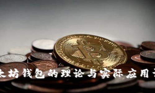 以太坊钱包的理论与实际应用详解