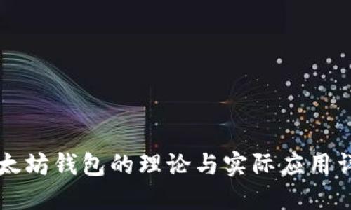 以太坊钱包的理论与实际应用详解
