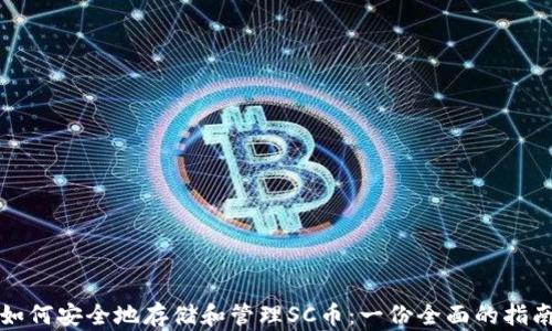 
如何安全地存储和管理SC币：一份全面的指南