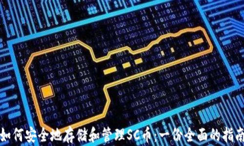 
如何安全地存储和管理SC币：一份全面的指南