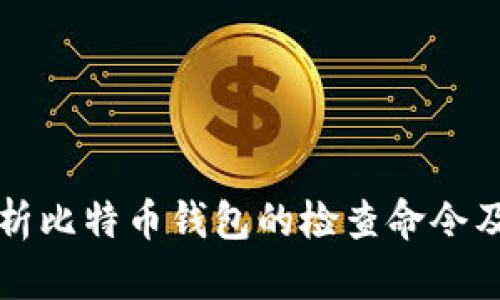 全面解析比特币钱包的检查命令及其应用