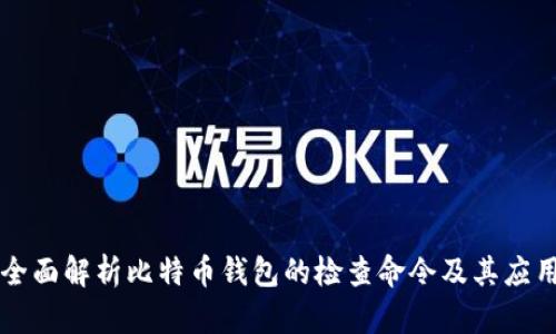 全面解析比特币钱包的检查命令及其应用