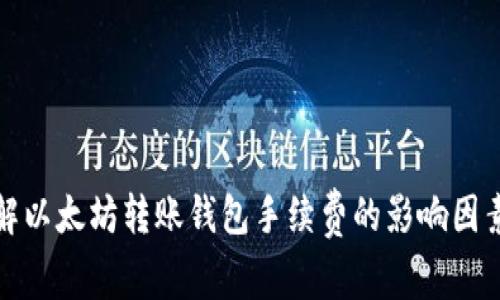 深入了解以太坊转账钱包手续费的影响因素与策略