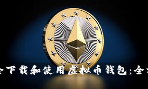 如何安全下载和使用虚拟币钱包：全方位指南
