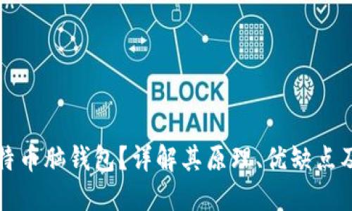 什么是比特币脑钱包？详解其原理、优缺点及使用方法