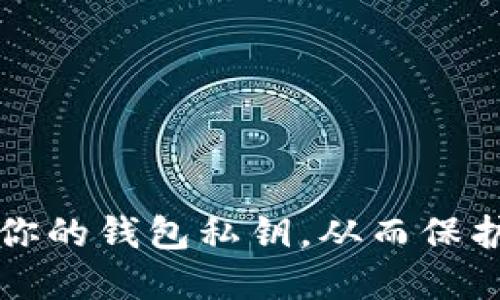 如何安全备份你的钱包私钥，从而保护你的数字资产