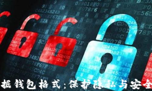 
解密数据钱包格式：保护隐私与安全的未来