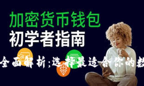 以太坊钱包种类全面解析：选择最适合你的数字资产存储方式