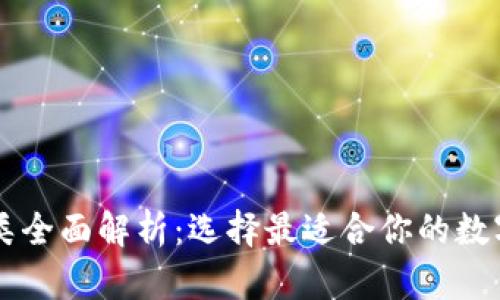 以太坊钱包种类全面解析：选择最适合你的数字资产存储方式