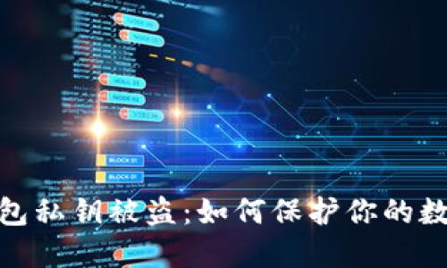 : 以太坊钱包私钥被盗：如何保护你的数字资产安全
