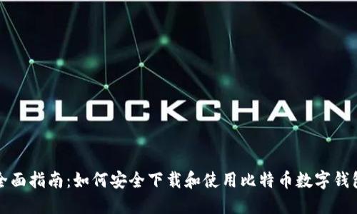 全面指南：如何安全下载和使用比特币数字钱包