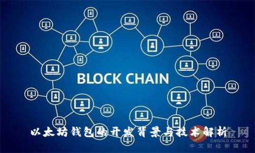 以太坊钱包的开发背景与技术解析