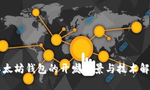 以太坊钱包的开发背景与技术解析