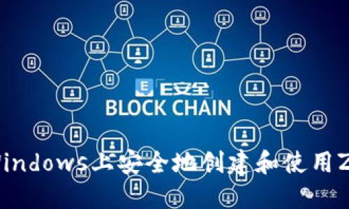 如何在Windows上安全地创建和使用ZEC钱包？