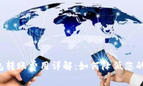 以太坊钱包转账费用详解：如何降低您的交易成本？