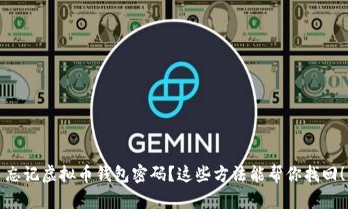 忘记虚拟币钱包密码？这些方法能帮你找回！