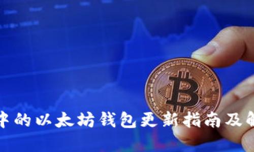 TP钱包中的以太坊钱包更新指南及解决方案