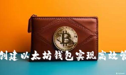 如何批量创建以太坊钱包实现高效管理和投资