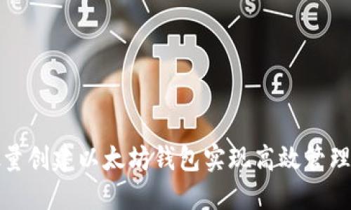 如何批量创建以太坊钱包实现高效管理和投资