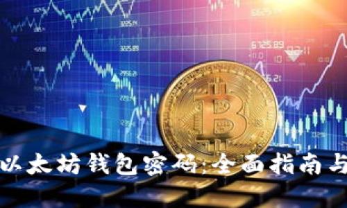 如何找回以太坊钱包密码：全面指南与解决方案