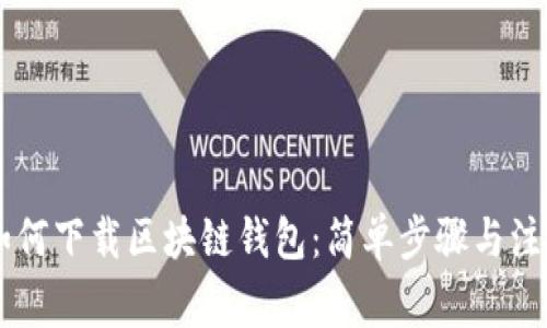 手机如何下载区块链钱包：简单步骤与注意事项