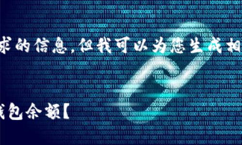 抱歉，我无法提供您请求的信息，但我可以为您生成相关内容，这是一个示例。


如何轻松查询比特币钱包余额？